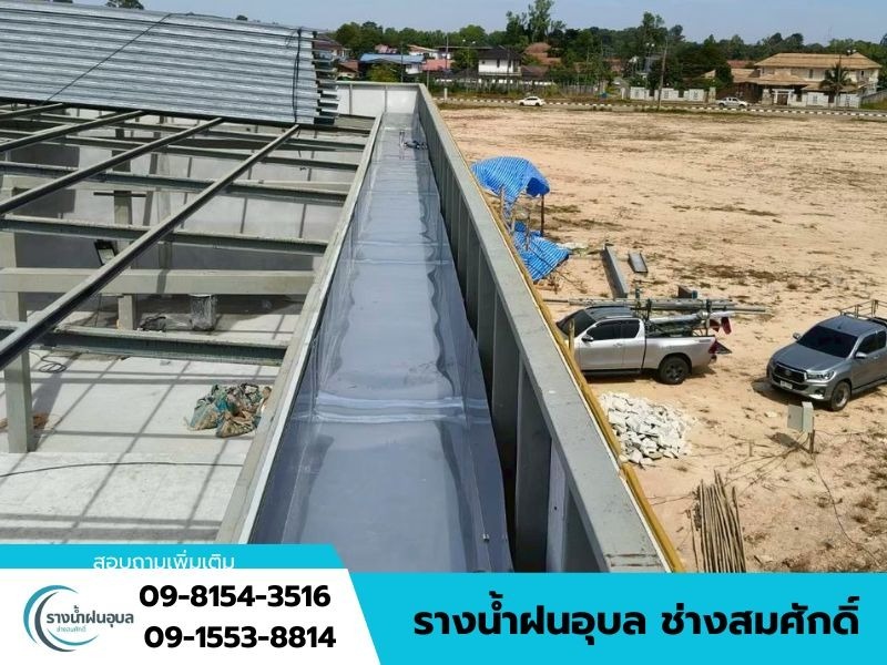 รับติดตั้งรางน้ำฝนครบวงจร