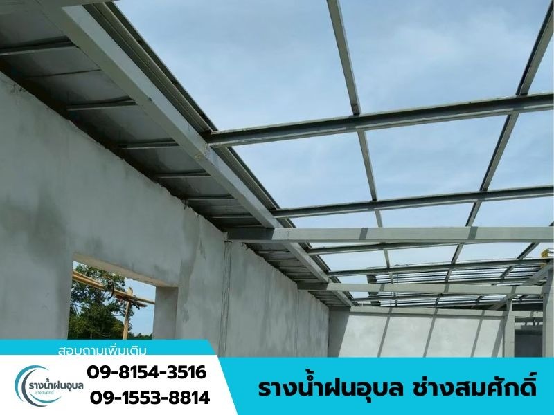 รับออกแบบรางน้ำฝน