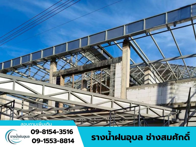 รางน้ำฝนอุบล