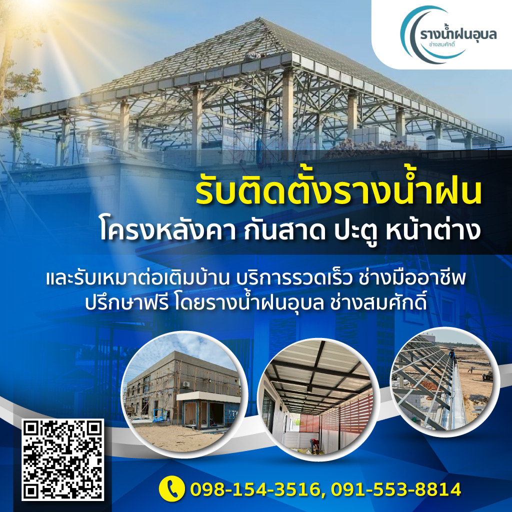 รางน้ำฝนอุบล ช่างสมศักดิ์