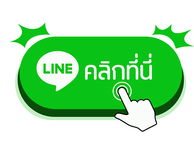 Line คลิ๊ก